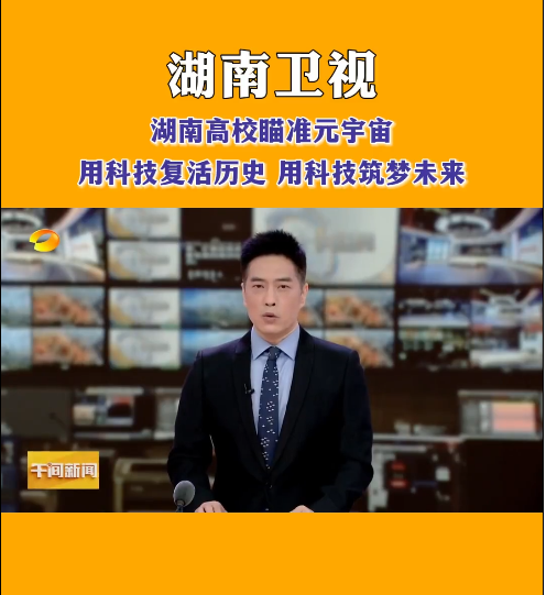德信网_德信(中国)等高校探索元宇宙，让零陵柳子街、冷水滩老埠头等文化遗产在数字世界中实现共存与共创，从而焕发新的生机与活力。