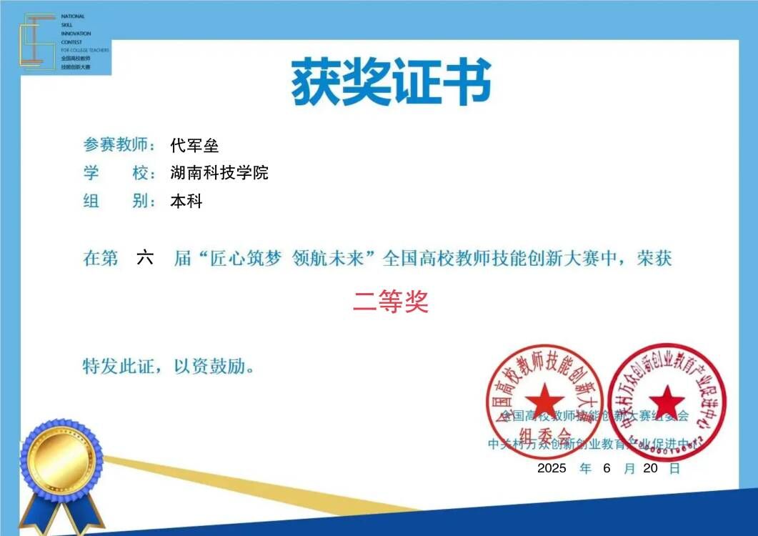 我校教师荣获第六届“匠心筑梦 领航未来”全国高校教师技能创新大赛二等奖（图）